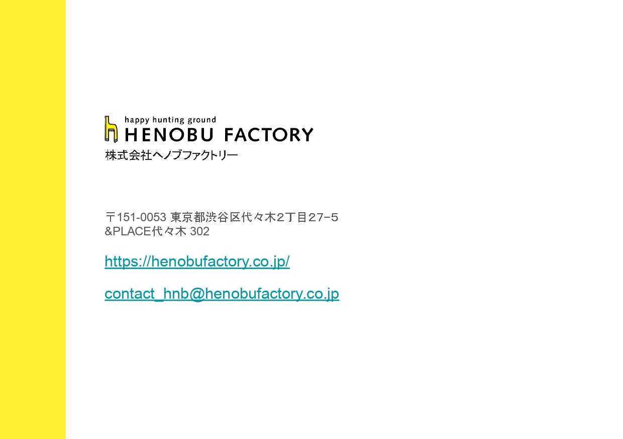 株式会社ヘノブファクトリー - [22.05.25]ヘノブファクトリー会社紹介資料 - {(27 + 1)}ページ目