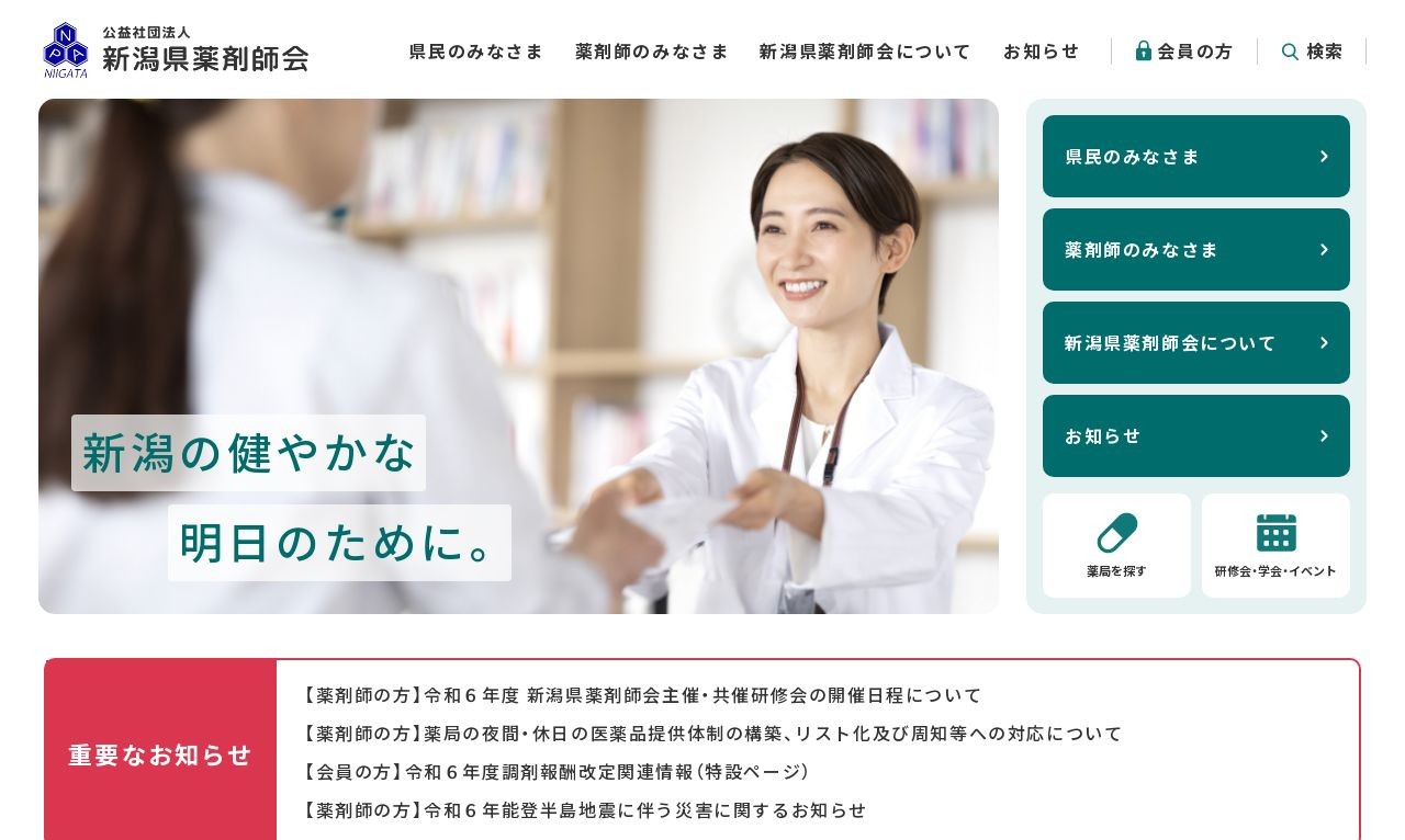 公益社団法人新潟県薬剤師会様 公式サイト | Web制作・ホームページ制作実績 | Web幹事