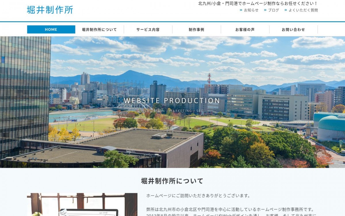 堀井制作所の制作実績と評判 | 福岡県北九州市のホームページ制作会社 | Web幹事