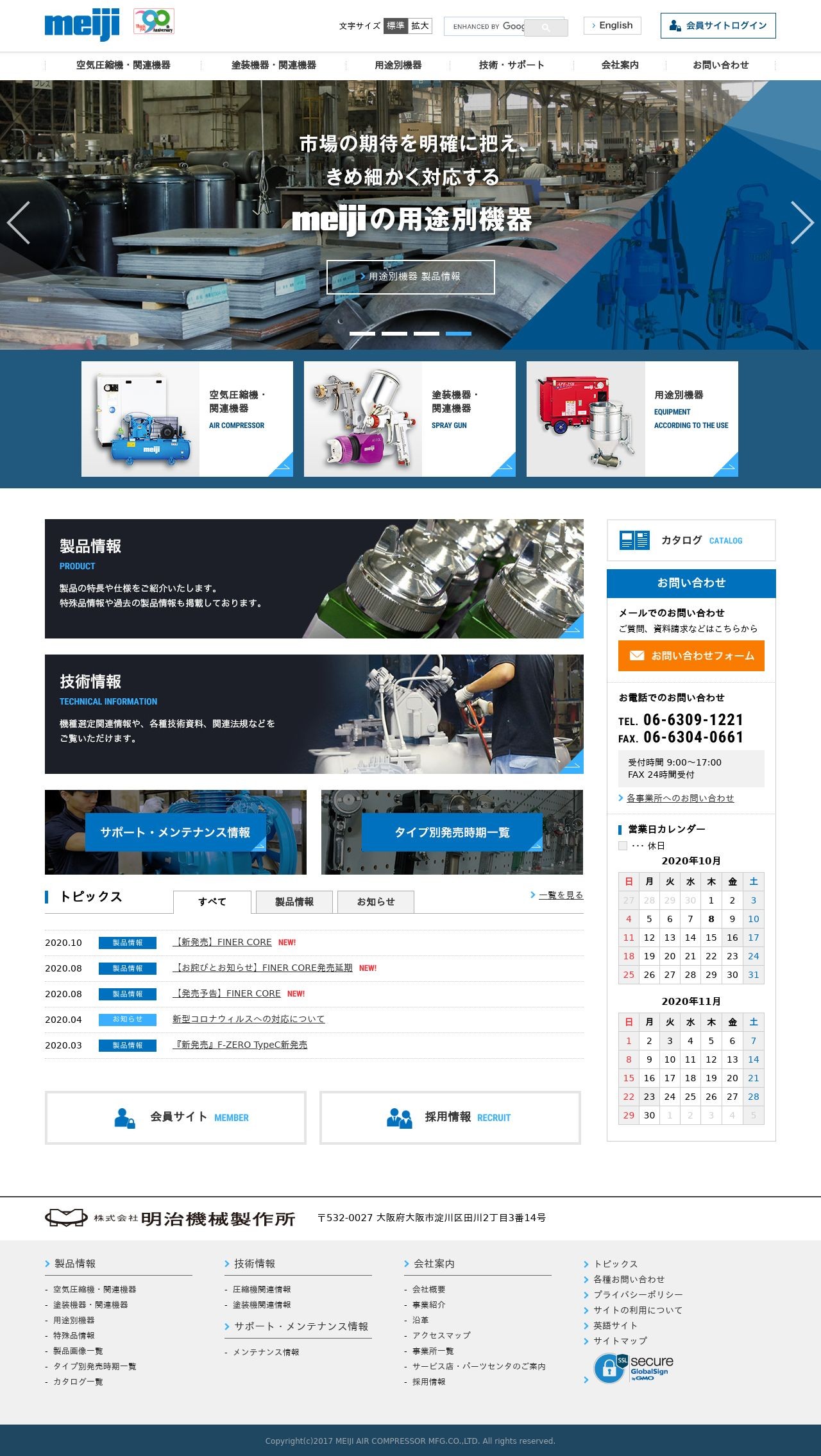 株式会社明治機械製作所 コーポレートサイトのスクショ(PCトップページ)