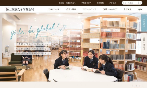 東京女子学院中学校 高等学校様 公式サイト Web制作 ホームページ制作実績 Web幹事