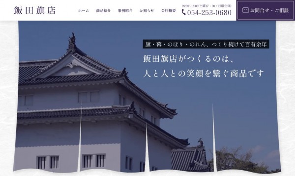 飯田旗店