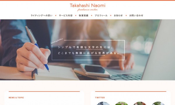ライター 高橋尚美|ウェブサイト