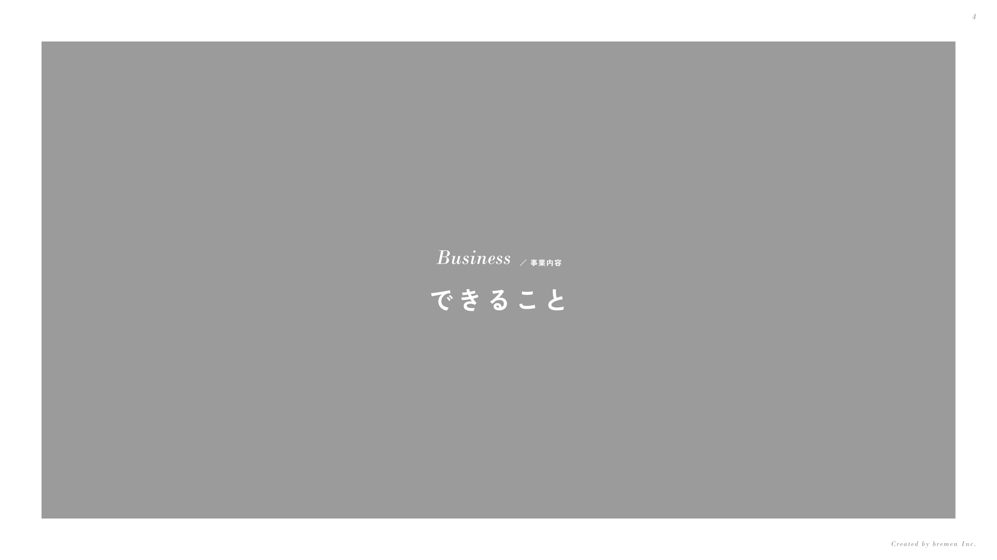 ブレーメン株式会社 - 会社案内 - {(3 + 1)}ページ目