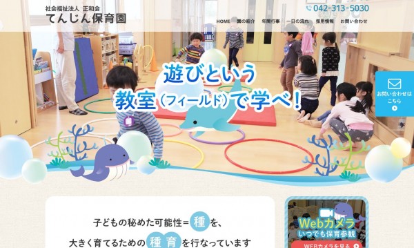 てんじん保育園