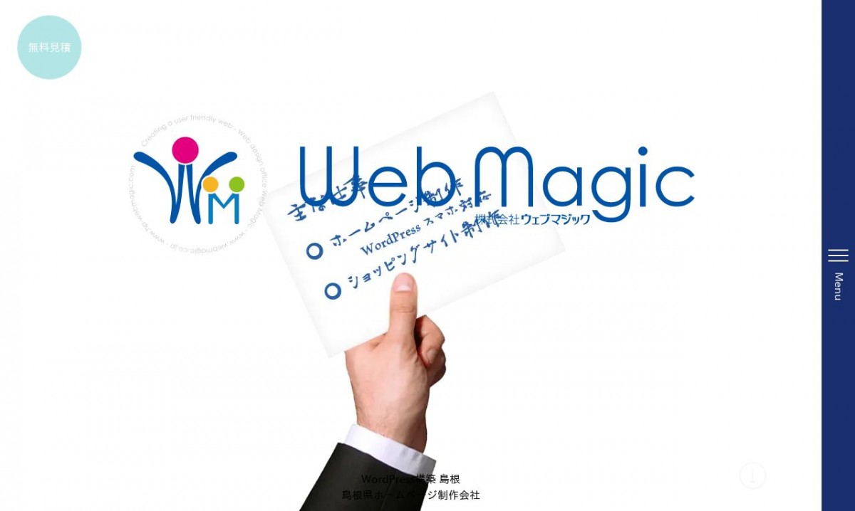 株式会社ウェブマジックの制作実績と評判 | 島根県のホームページ制作会社 | Web幹事