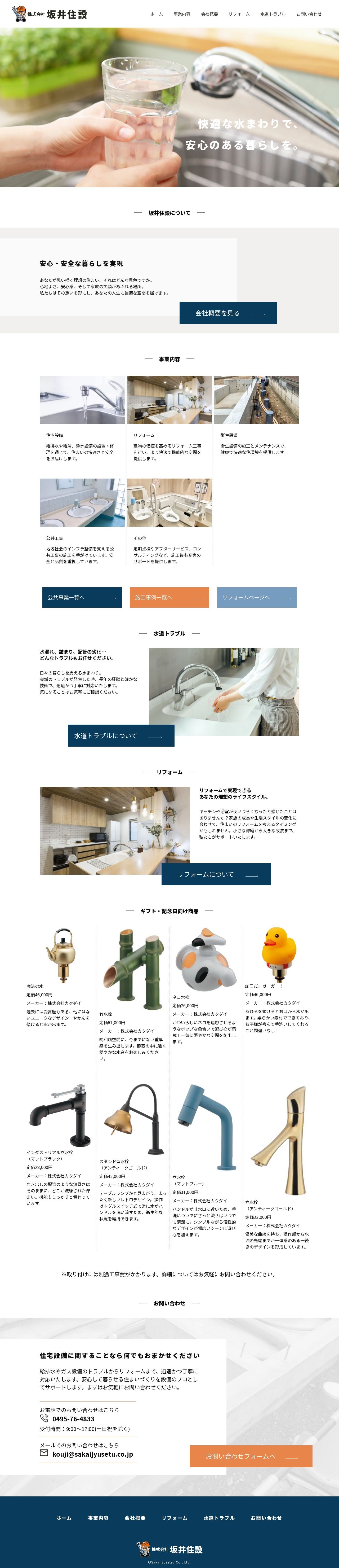 株式会社坂井住設のスクショ（PCトップページ）