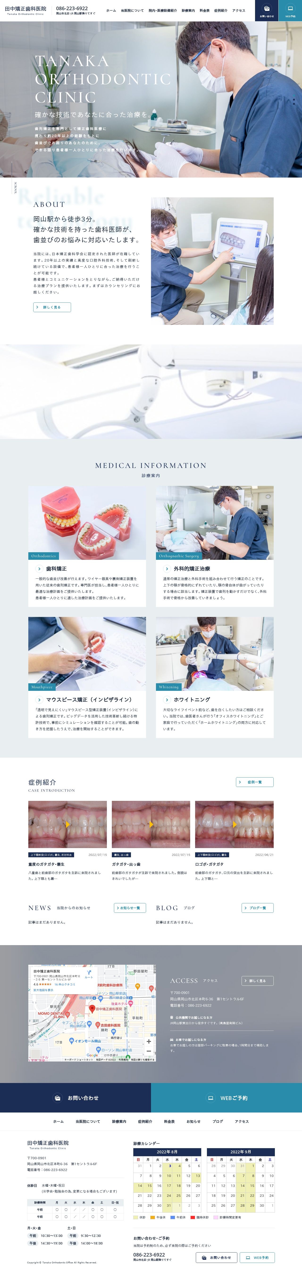 田中矯正歯科医院のスクショ(PCトップページ)