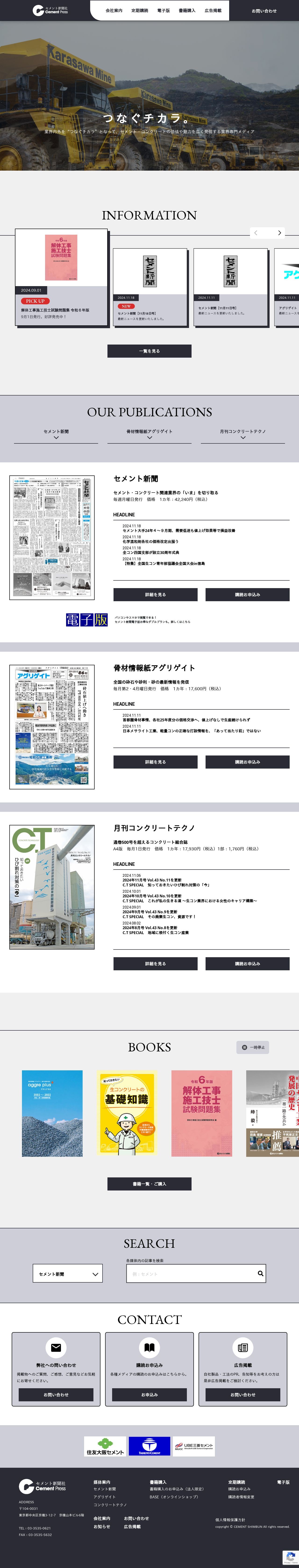株式会社セメント新聞社　コーポレートサイトのスクショ（PCトップページ）
