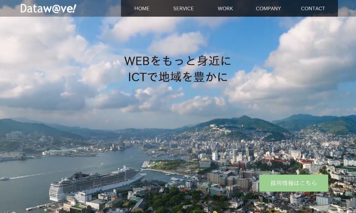 株式会社データウェーブの制作実績と評判 | 長崎県のホームページ制作会社 | Web幹事