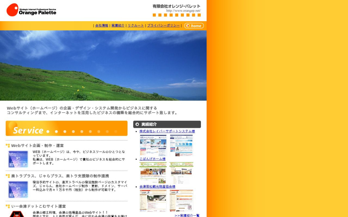 有限会社オレンジ・パレットの制作実績と評判 | 福島県会津若松市のホームページ制作会社 | Web幹事