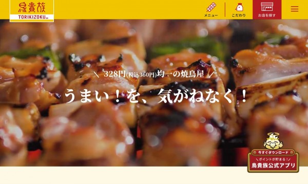 居酒屋チェーン鳥貴族様 スマホ・モバイル版公式サイト