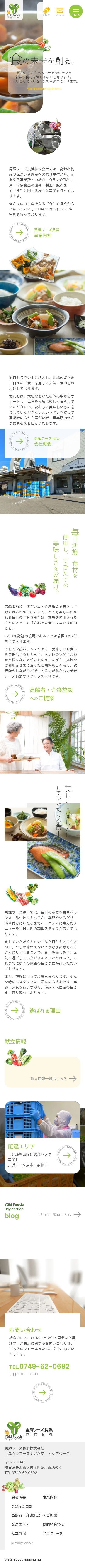 勇輝フーズ長浜株式会社のスクショ(SPトップページ)