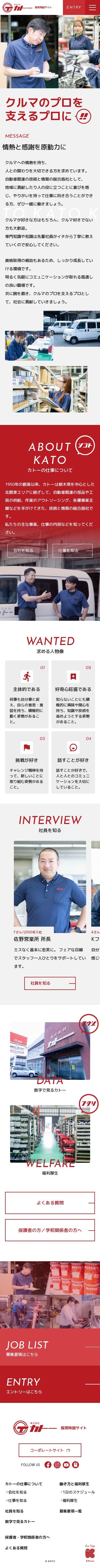 株式会社カトー 採用特設サイトのスクショ(SPトップページ)