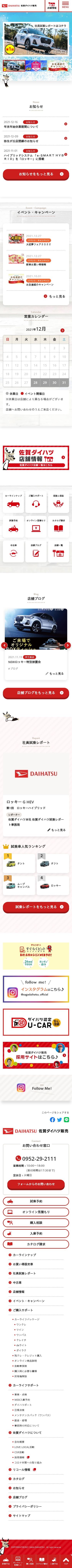 佐賀ダイハツ販売様コーポレートサイトのスクショ(SPトップページ)