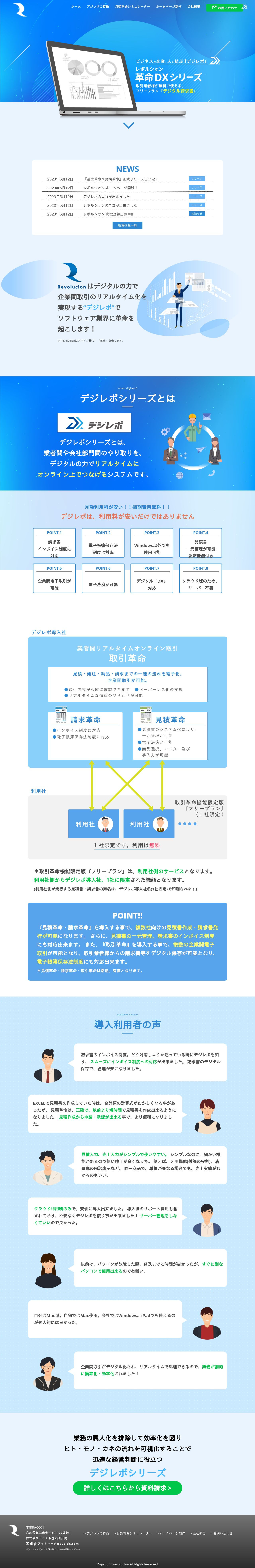 レボルシオン株式会社 コーポレートサイトのスクショ(PCトップページ)