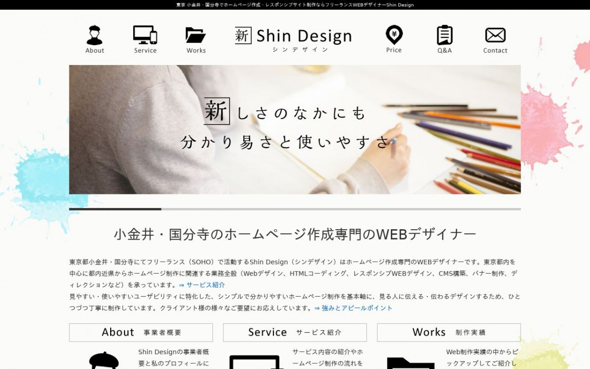 Shin Designの制作実績と評判 | 東京都のホームページ制作会社 | Web幹事