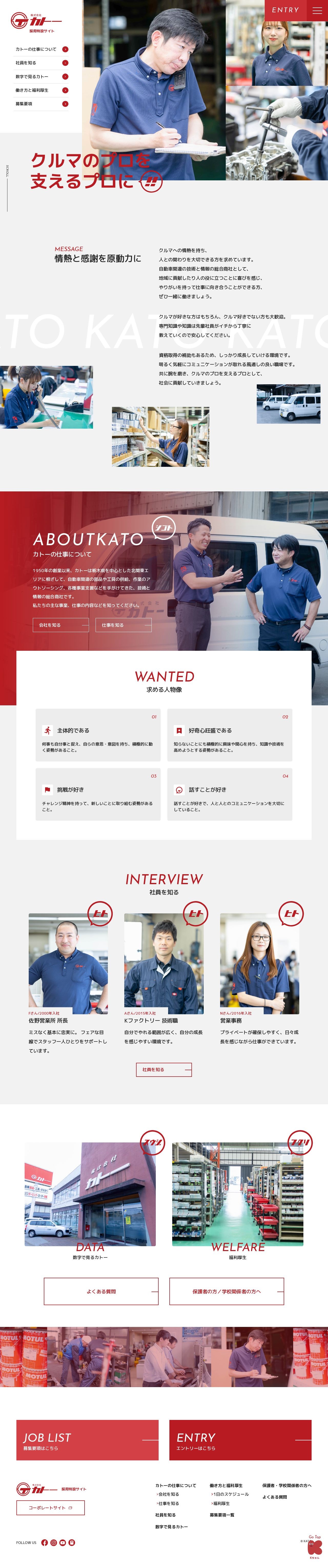 株式会社カトー 採用特設サイトのスクショ(PCトップページ)