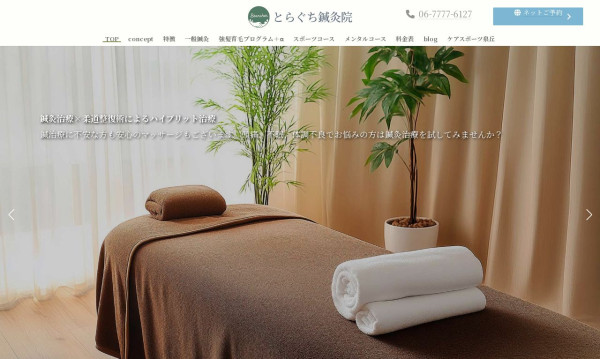 とらぐち鍼灸院