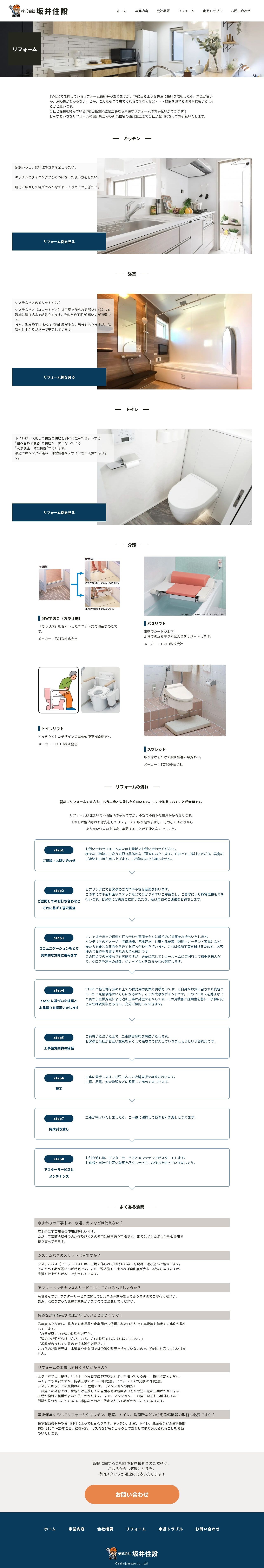 株式会社坂井住設のスクショ（PC下層ページ）