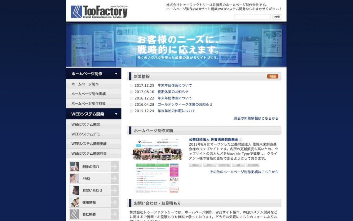 株式会社トゥーファクトリーの制作実績と評判 | 佐賀県佐賀市のホームページ制作会社 | Web幹事
