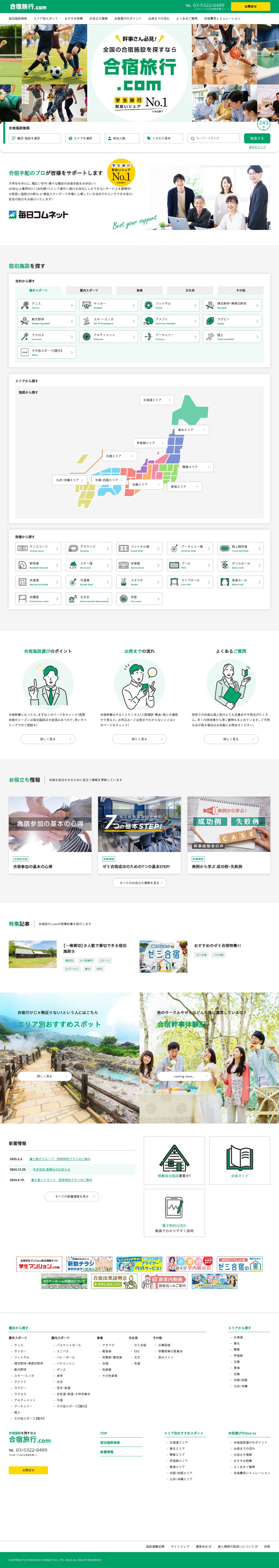 毎日コムネット　合宿旅行.comのスクショ（PCトップページ）
