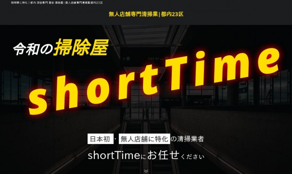 無人店舗専門清掃業｜shortTime