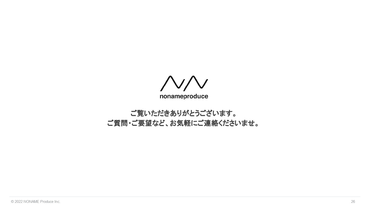 株式会社NONAME Produce - 採用サイト制作事業 | n2p - {(25 + 1)}ページ目