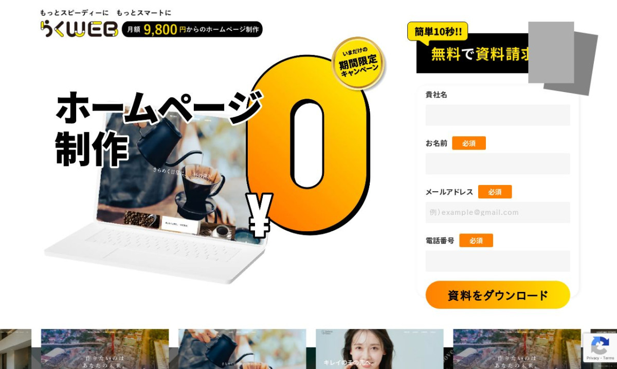 【9,800円から実現】定額制WEB制作サービス「らくWEB・リクウェブ」