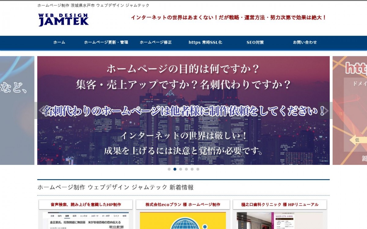 Web Design JAMTEKの制作実績と評判 | 茨城県のホームページ制作会社 | Web幹事