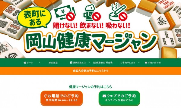 岡山健康マージャン