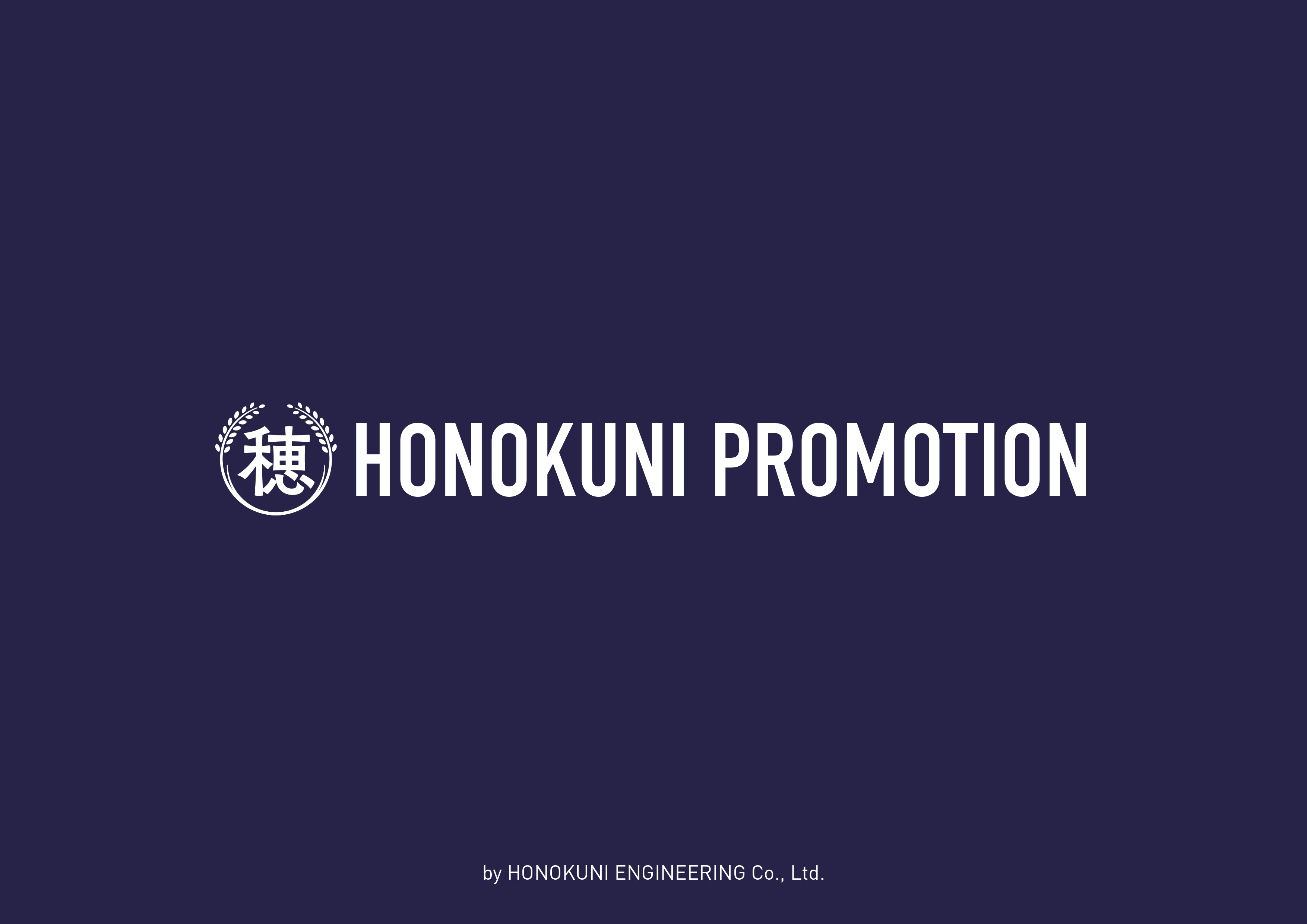 穂の国エンジニアリング株式会社 - 穂の国プロモーションサービス紹介資料 - {(0 + 1)}ページ目