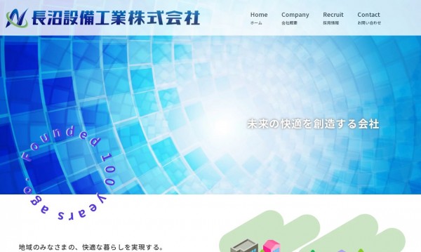 長沼設備工業株式会社