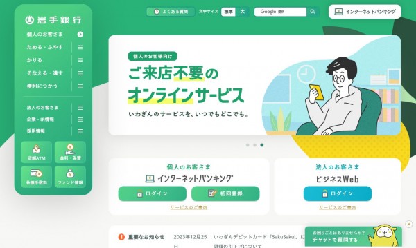 コーポレートサイトリニューアル|岩手銀行様
