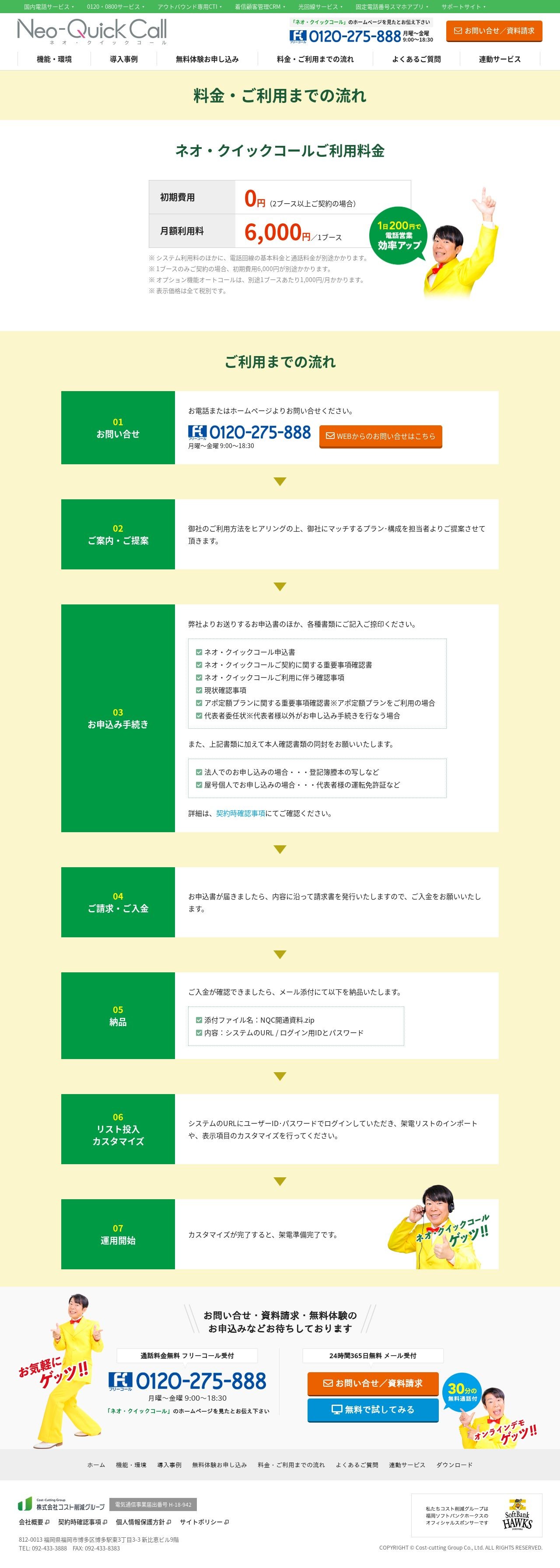 ネオ・クイックコールのスクショ(PC下層ページ)