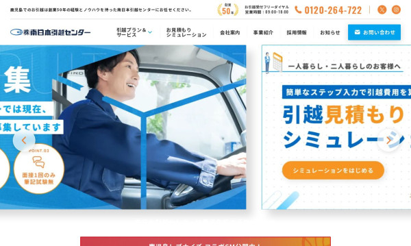 株式会社南日本引越しセンター｜コーポレートサイト