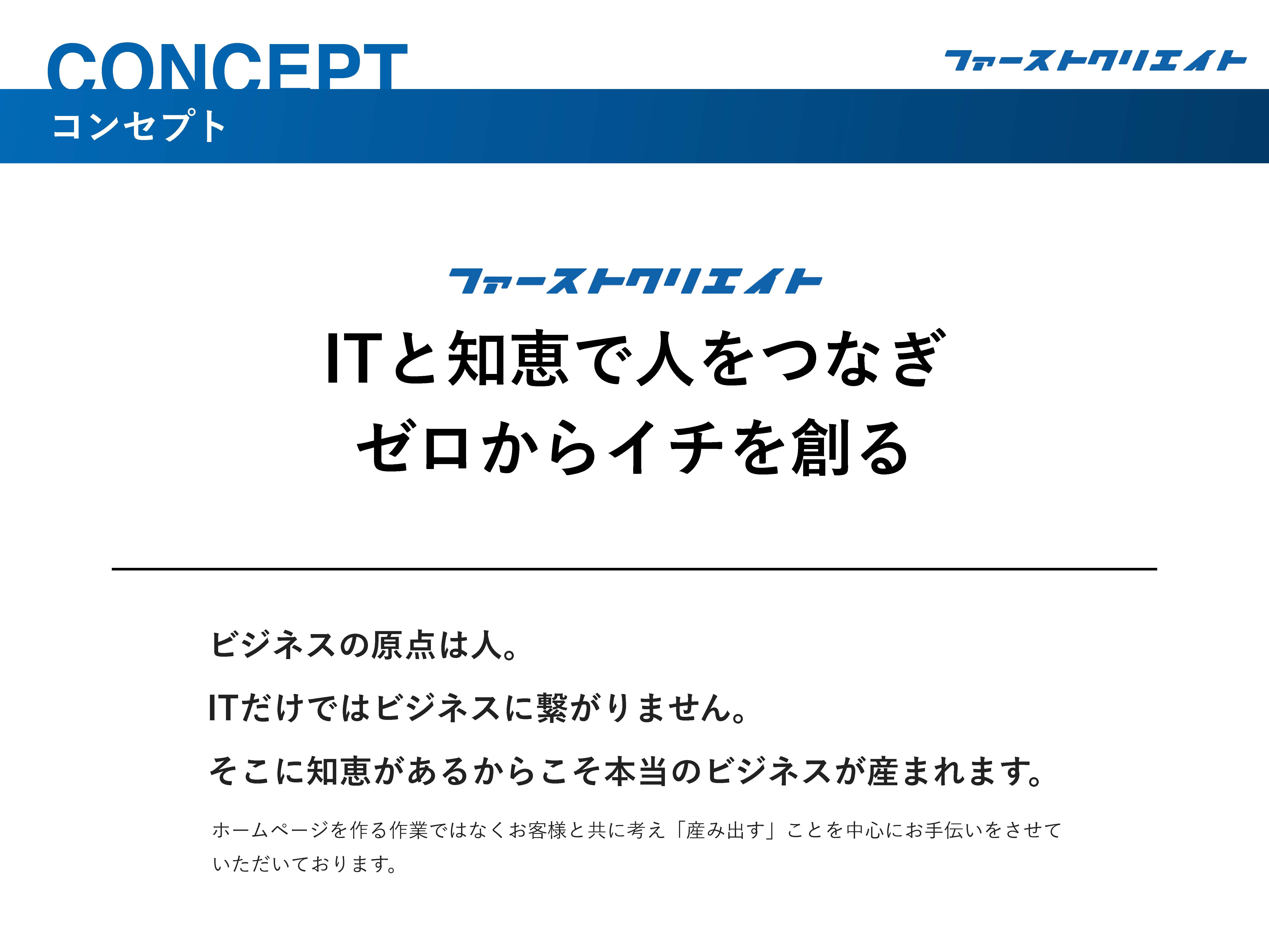 株式会社ファーストクリエイト - 会社案内 - {(1 + 1)}ページ目