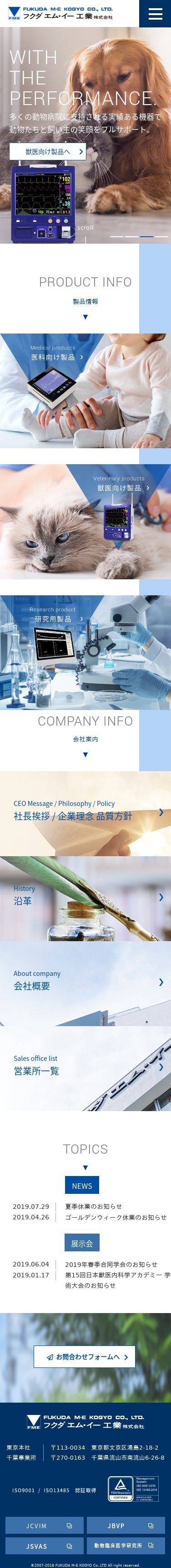 フクダ エム・イー工業株式会社様 コーポレートサイトのスクショ(SPトップページ)