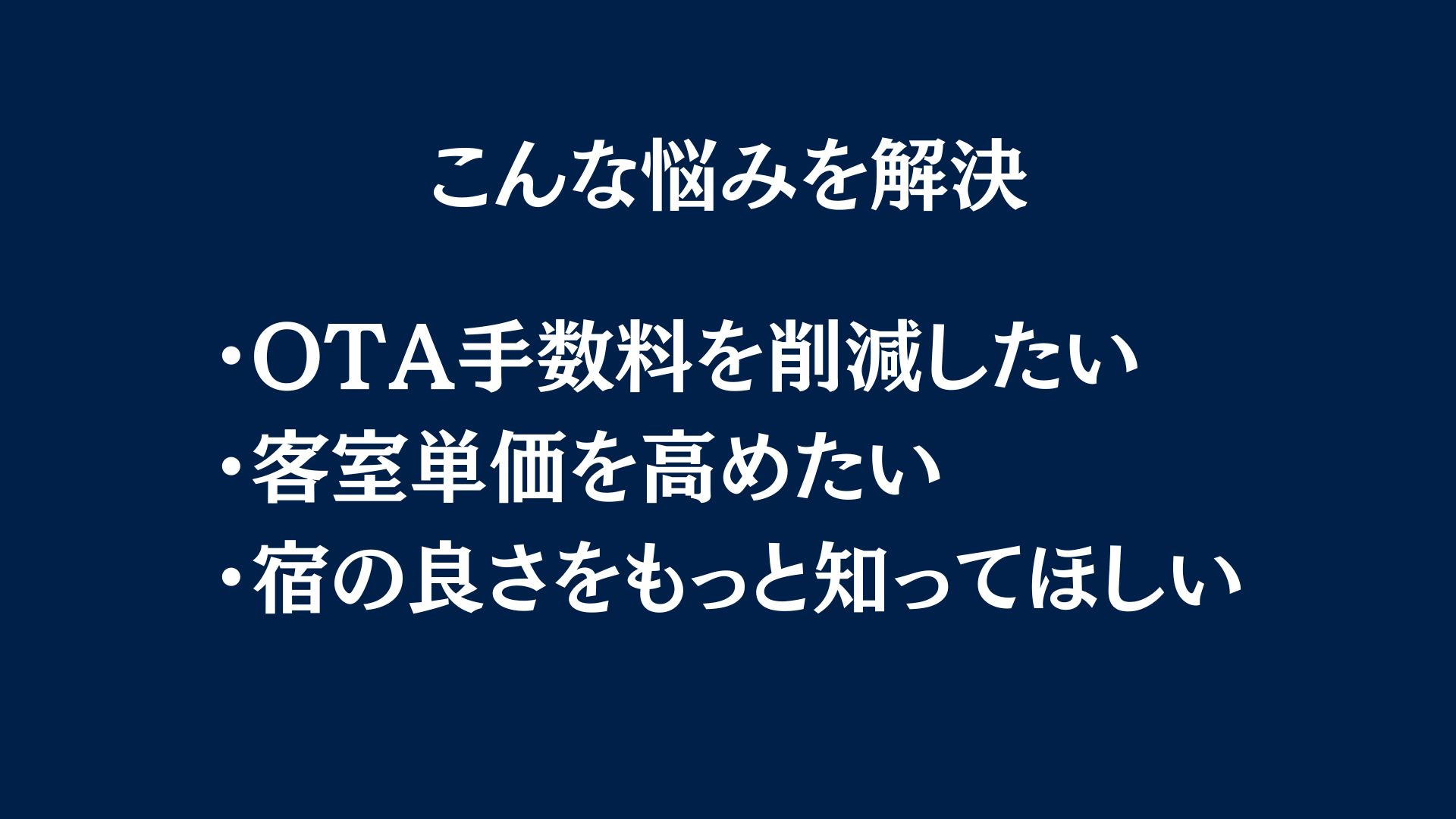 【旅館/ホテル】株式会社アドグラフィー　OTA〜ホームページ⇨予約までの”集客の流れ”を提案可 - 無料30分ネット診断のご案内 - {(2 + 1)}ページ目
