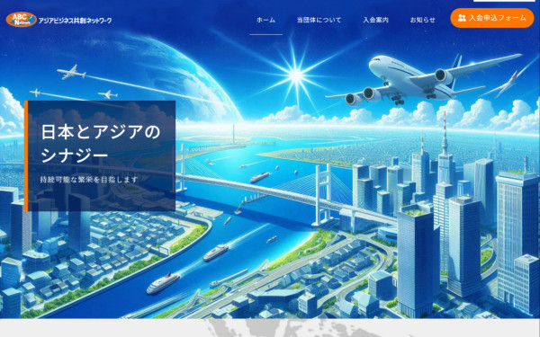 NPO法人アジアビジネス共創ネットワーク