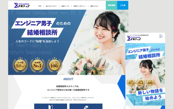埼玉県某結婚相談所　HP制作　【お問い合わせ2倍に！】