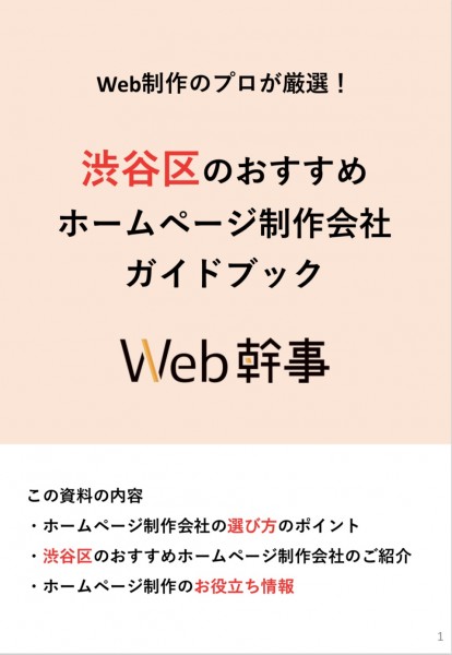 渋谷区のおすすめホームページ制作会社ガイドブック