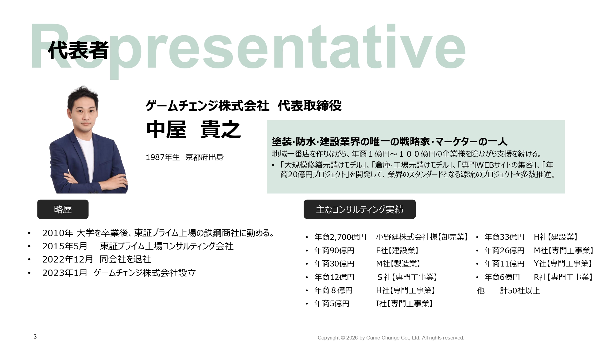 ゲームチェンジ株式会社 - ゲームチェンジ株式会社会社概要 - {(2 + 1)}ページ目