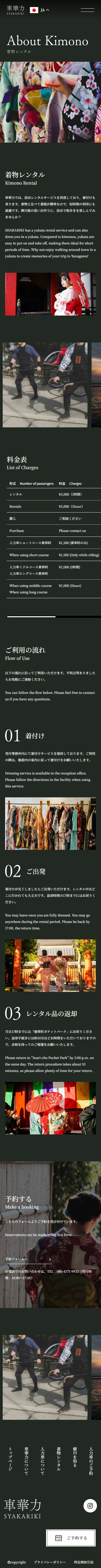株式会社慶千寿様｜観光人力車・着物レンタルサイト制作のスクショ（SP下層ページ）