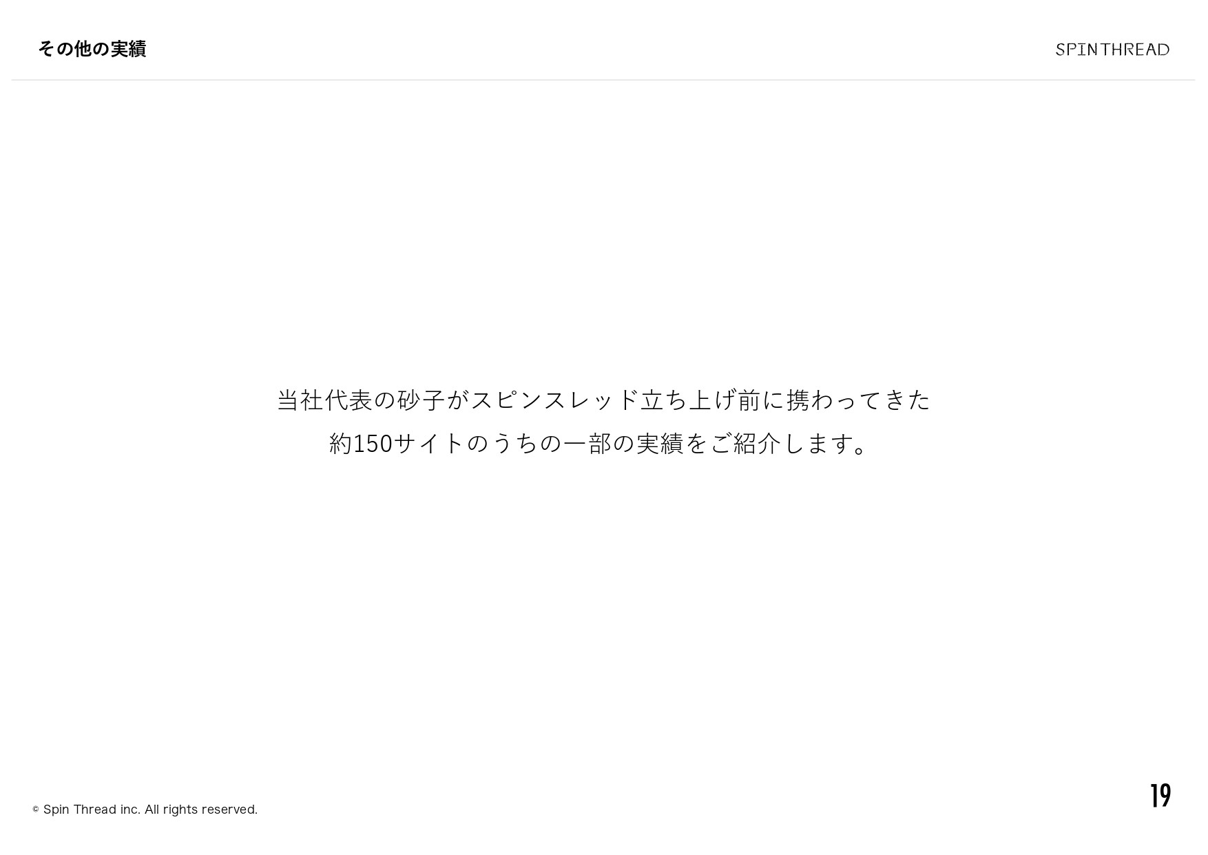 スピンスレッド株式会社 - 会社案内 - {(19 + 1)}ページ目