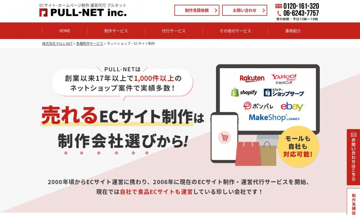 株式会社PULL-NETの制作実績と評判 | 大阪府大阪市のホームページ制作会社 | Web幹事