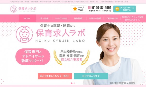 保育士の転職・就職サイト 保育求人ラボ