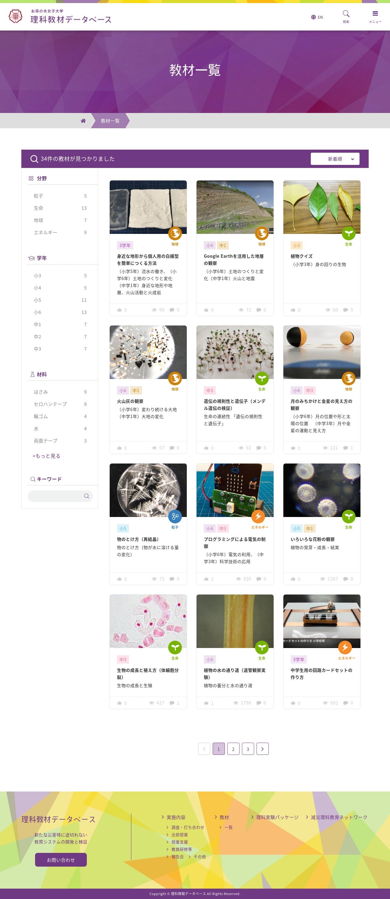 お茶の水女子大学様 理科教材データベースサイトのスクショ(PC下層ページ)
