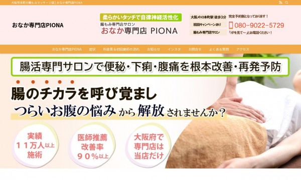 おなか専門店PIONA