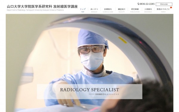 国立大学 医学部附属病院(放射線科)のWebサイト
